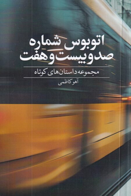 اتوبوس شماره صد و بیست و هفت