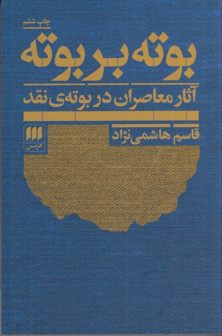 بوته بر بوته