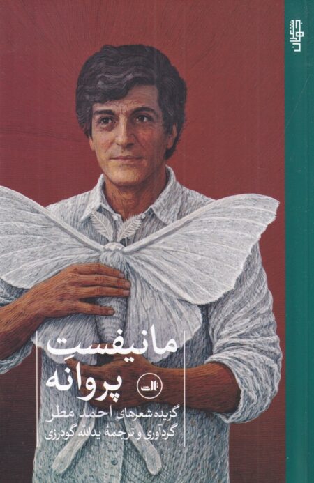 مانیفست پروانه