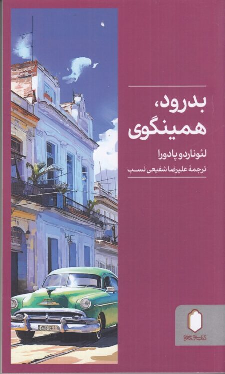 بدرود، همینگوی