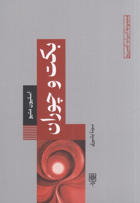 مجموعه‌ی ادبیات کمبریج‌: بکت و چوران