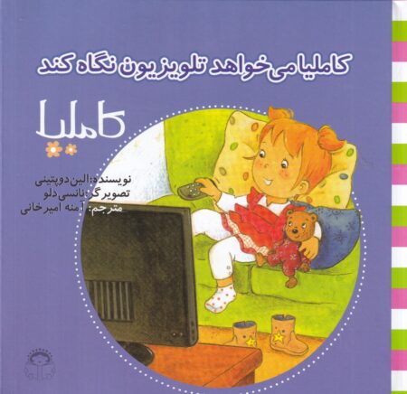 کاملیا 34: کاملیا می‌خواهد تلویزیون نگاه کند