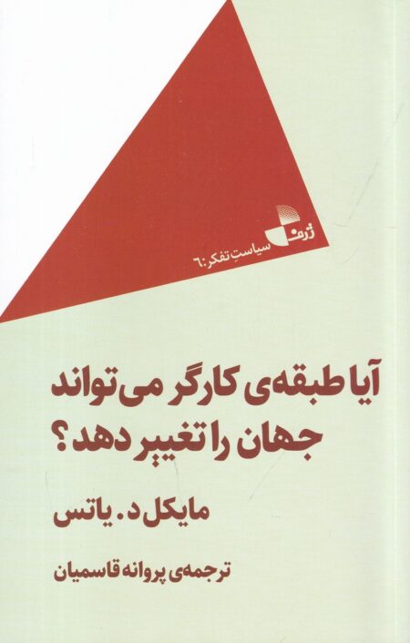 آیا طبقه‌ی کارگر می‌تواند جهان را تغییر دهد