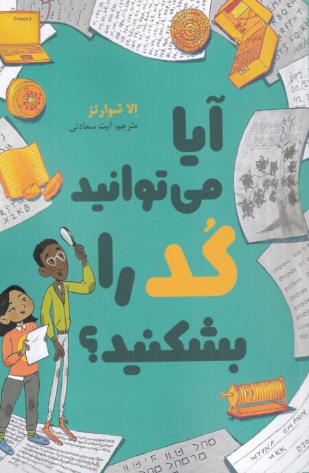 آیا می‌توانید کد را بشکنید؟