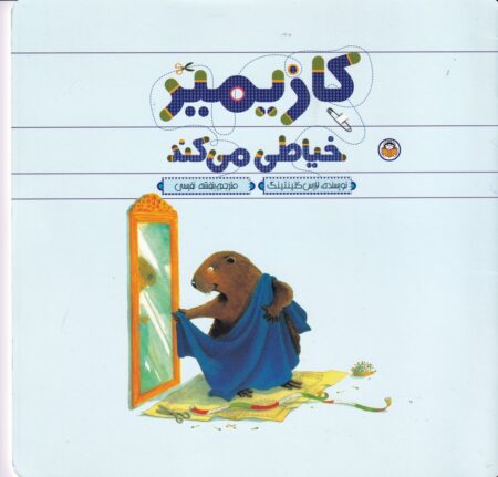 کازیمیر خیاطی می‌کند