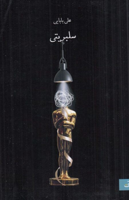 سلبریتی