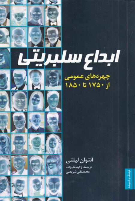 ابداع سلبریتی