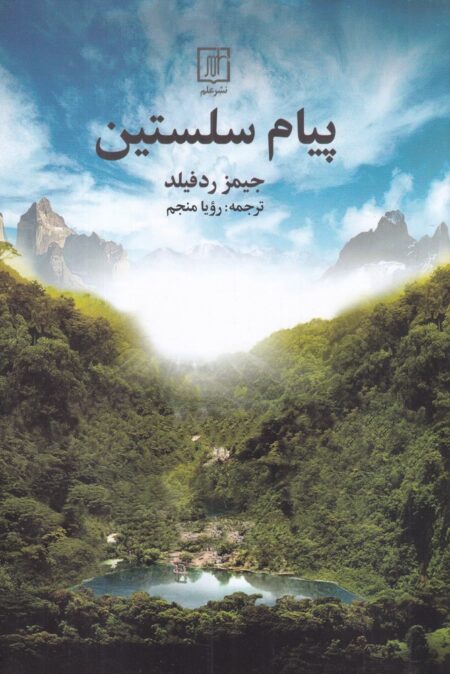 پیام سلستین