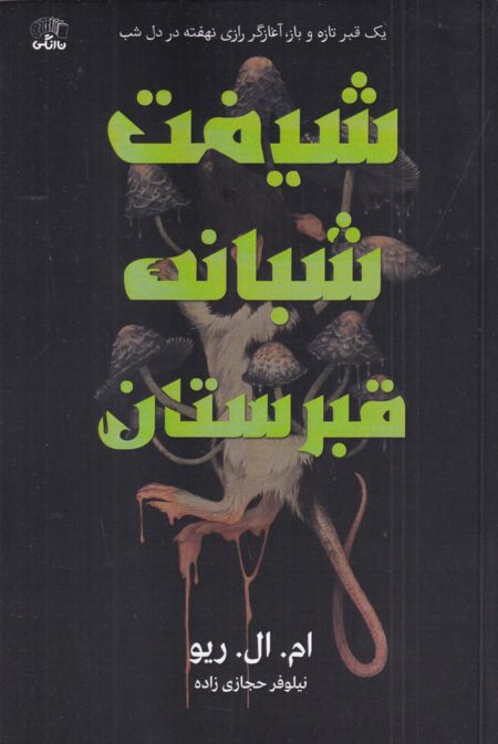 شیفت شبانه قبرستان