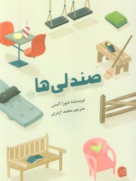 صندلی‌ها