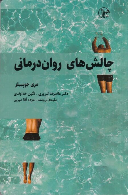 چالش‌های روان‌درمانی