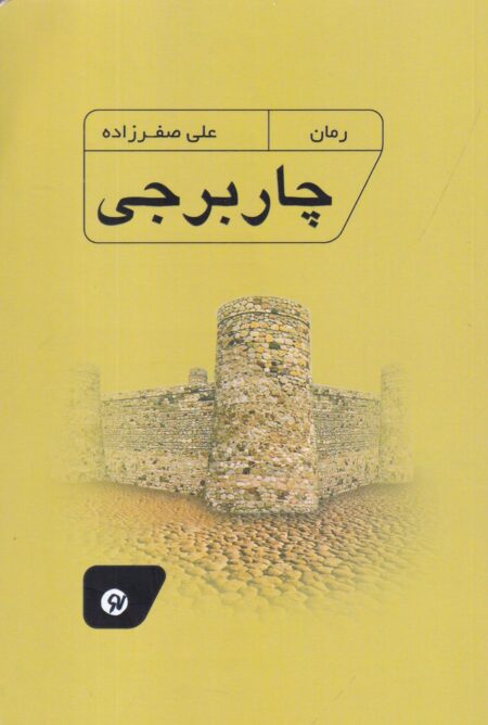 چار برجی