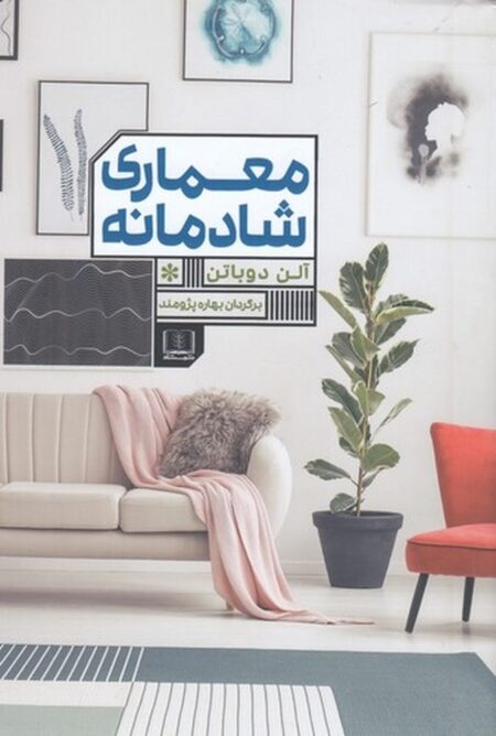 معماری شادمانه
