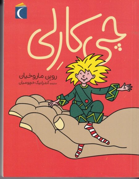 چی کارلی