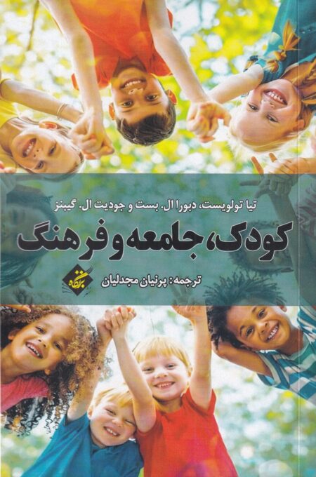 کودک، جامعه و فرهنگ