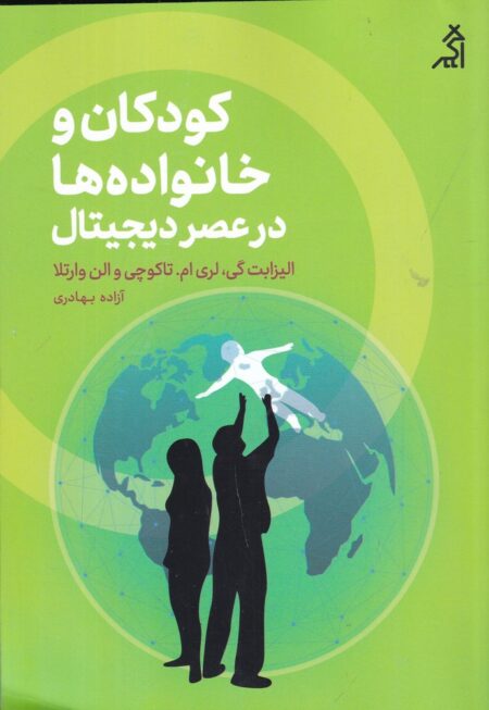 کودکان و خانواده‌ها در عصر دیجیتال