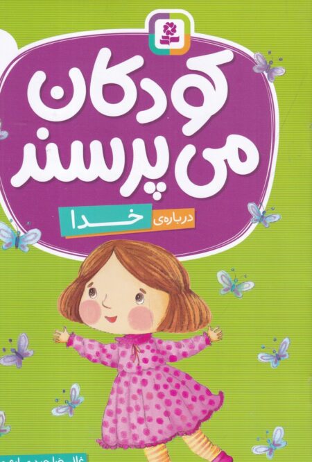 کودکان می‌پرسند 1: درباره‌ی خدا