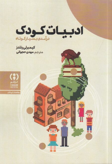 ادبیات کودک‌: ‌درآمدی بسیار کوتاه