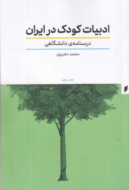 ادبیات کودک در ایران: درسنامه‌ی دانشگاهی