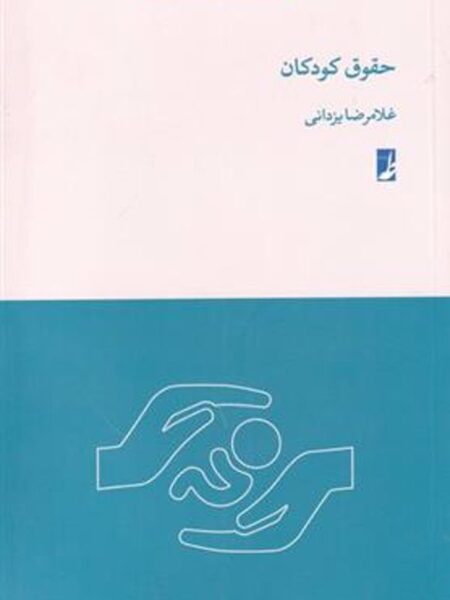 حقوق کودکان