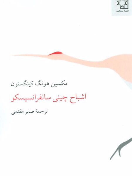 اشباح چینی سانفرانسیسکو