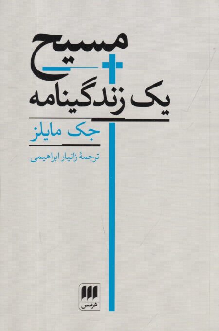 مسیح‌: یک زندگینامه