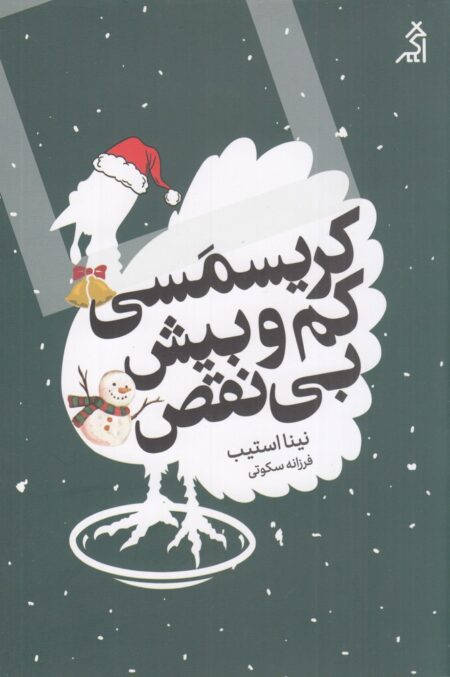 کریسمسی کم‌و‌بیش بی‌نقص