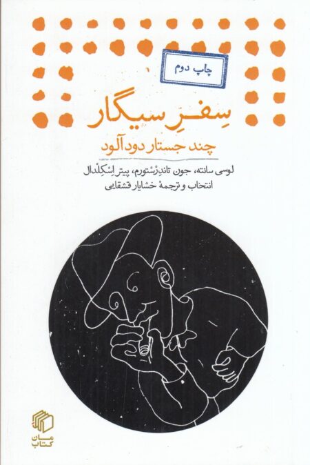 سفر سیگار
