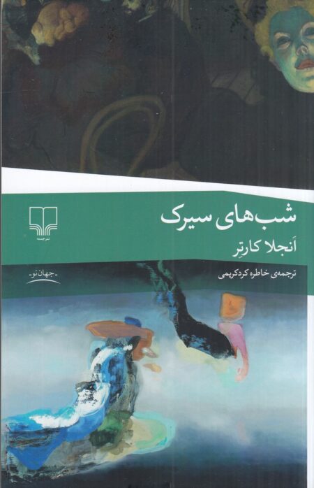 شب‌های سیرک
