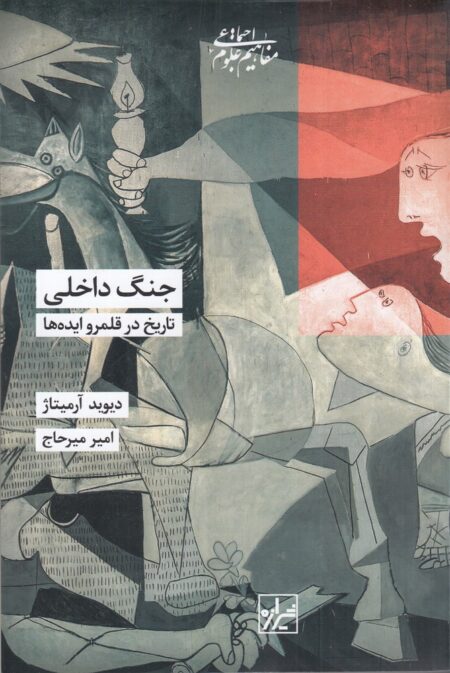 جنگ داخلی: تاریخ در قلمرو ایده‌ها