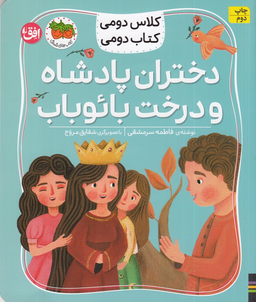 کلاس دومی کتاب دومی 4: دختران پادشاه و درخت بائوباب