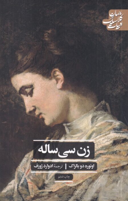 ادبیات کلاسیک جهان: زن سی ساله