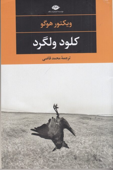 کلود ولگرد