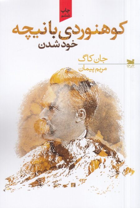 کوهنوردی با نیچه
