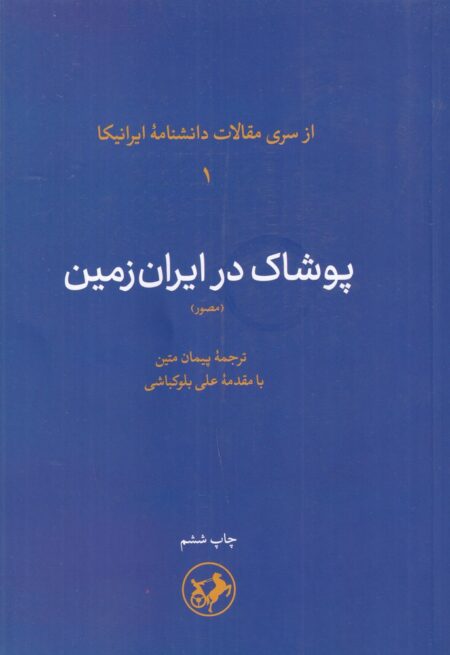 پوشاک در ایران زمین