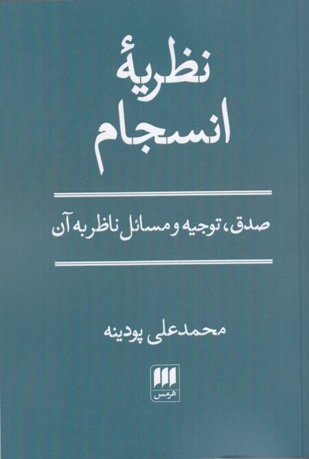 نظریه انسجام: صدق، توجیه و مسائل ناظر به آن