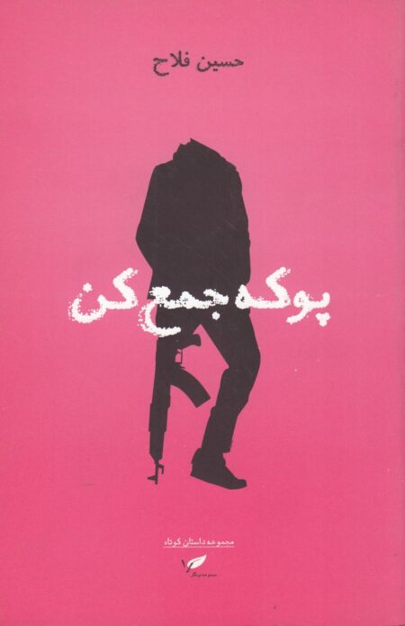 پوکه جمع کن (مجموعه داستان کوتاه)