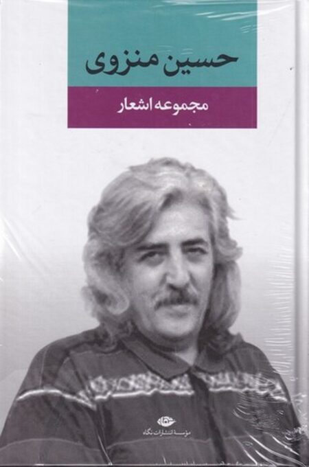 مجموعه اشعار حسین منزوی