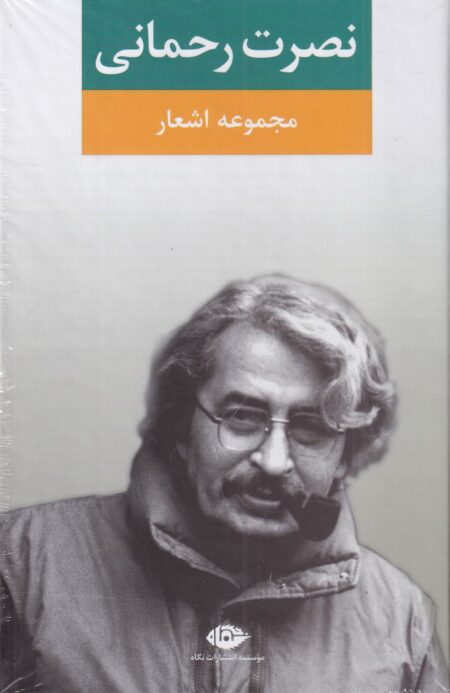مجموعه اشعار نصرت رحمانی