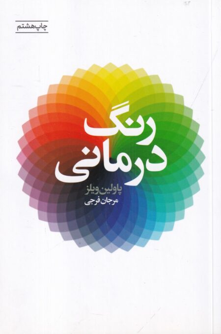 رنگ درمانی