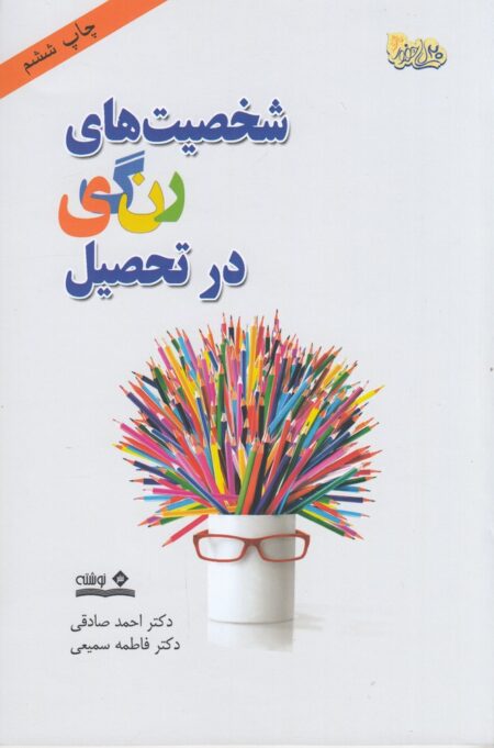 شخصیت‌های رنگی در تحصیل