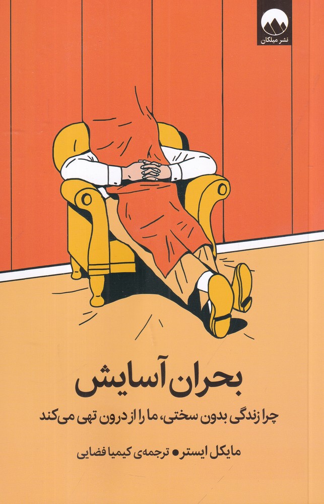 بحران آسایش: چرا زندگی بدون سختی، ما را از دورن تهی می‌کند