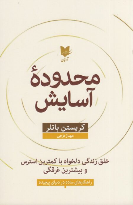 محدوده آسایش