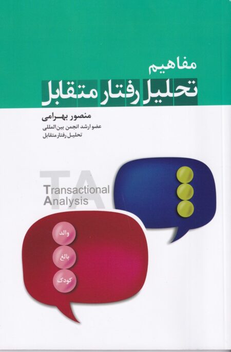 مفاهیم تحلیل رفتار متقابل