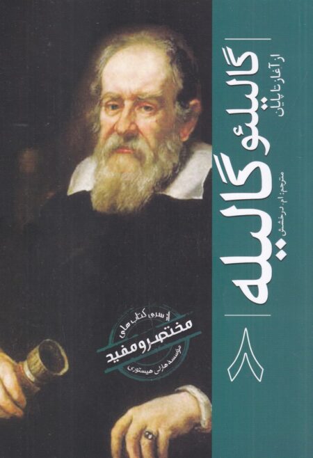 مختصر و مفید 8: گالیلئو گالیله از آغاز تا پایان