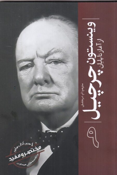 مختصر و مفید 9: وینستون چرچیل از آغاز تا پایان