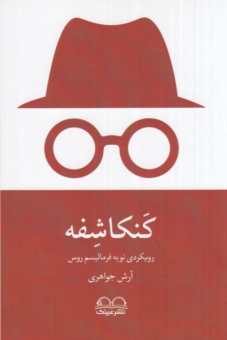 کنکاشفه: رویکردی نو به فرمالیسم روس