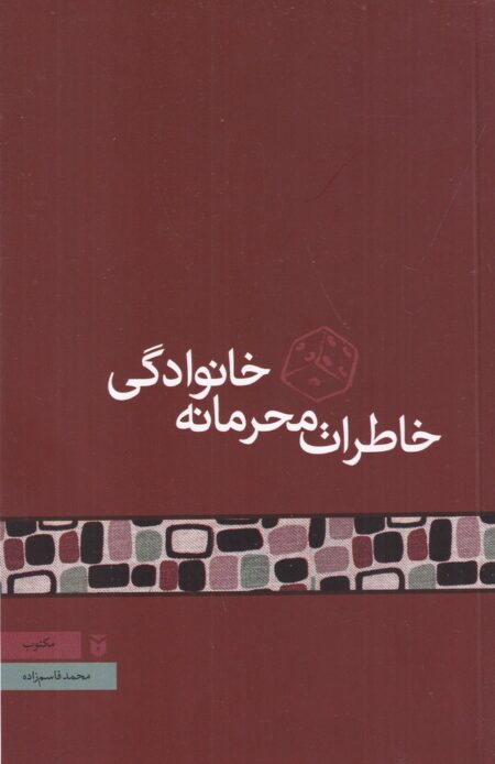 خاطرات محرمانه خانوادگی