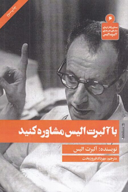 با آلبرت الیس مشاوره کنید