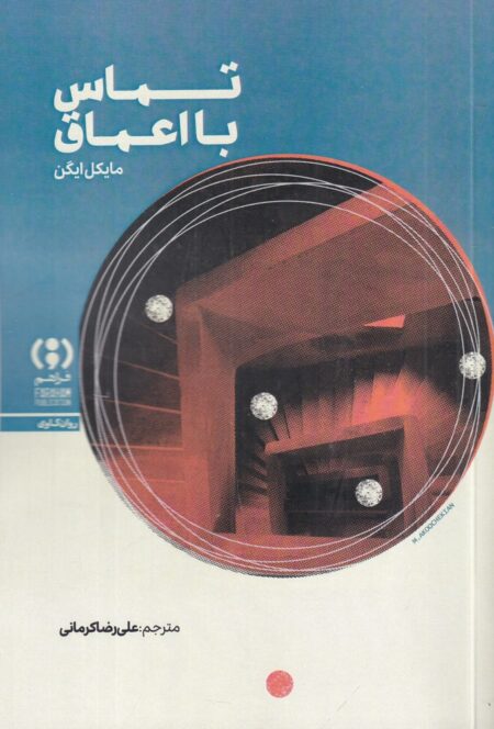 تماس با اعماق